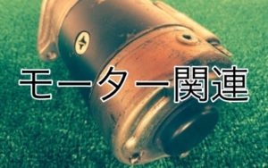 モーター関連