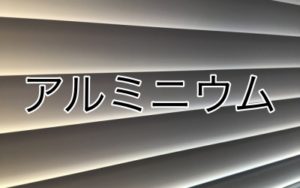 アルミニウム
