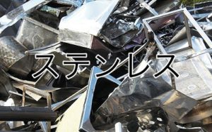 ステンレス