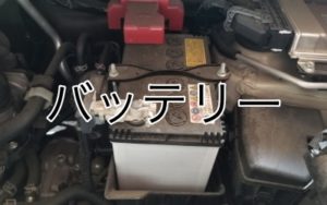 バッテリー