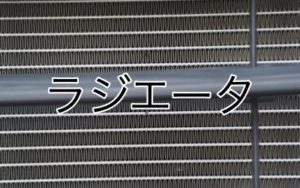 ラジエータ