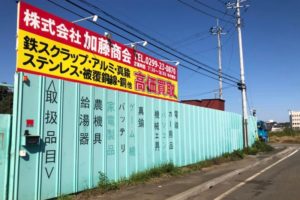 加藤商会の本社